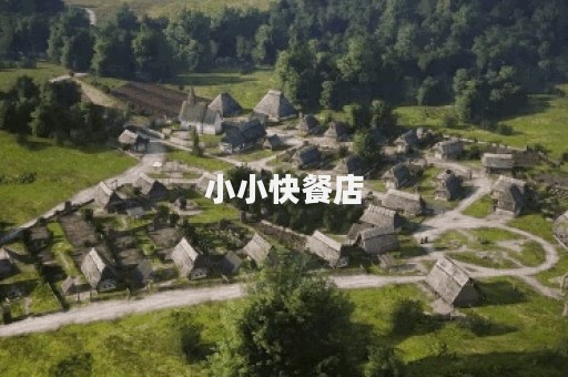 小小快餐店