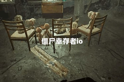 僵尸幸存者io