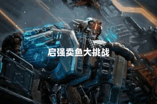 启强卖鱼大挑战