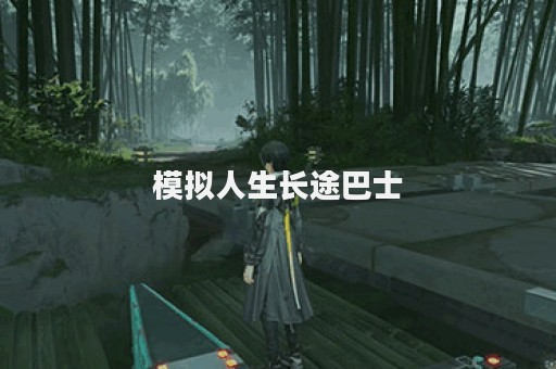模拟人生长途巴士