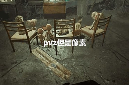 pvz但是像素