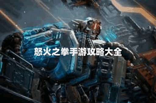 怒火之拳手游攻略大全