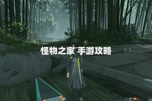 怪物之家 手游攻略
