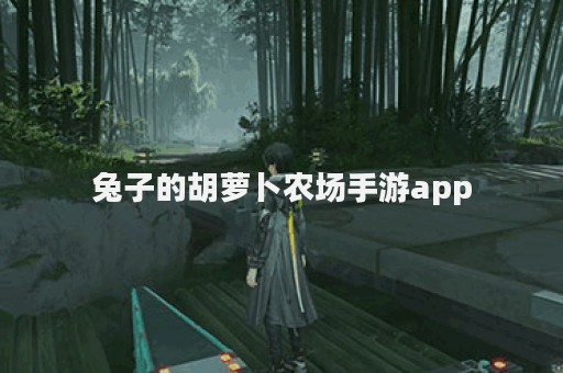 兔子的胡萝卜农场手游app