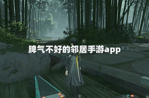 脾气不好的邻居手游app