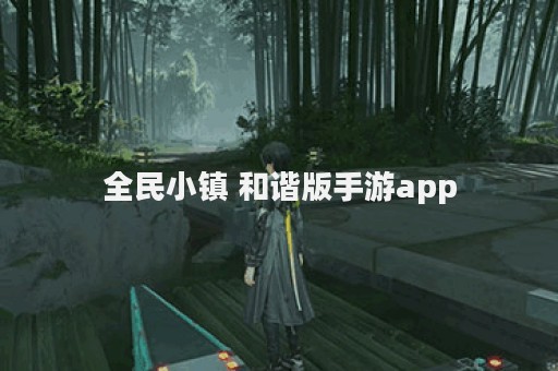 全民小镇 和谐版手游app