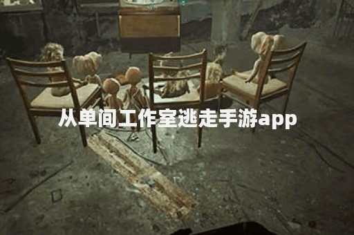从单间工作室逃走手游app