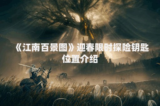 《江南百景图》迎春限时探险钥匙位置介绍