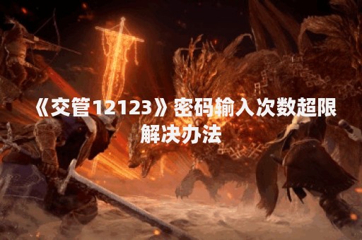 《交管12123》密码输入次数超限解决办法