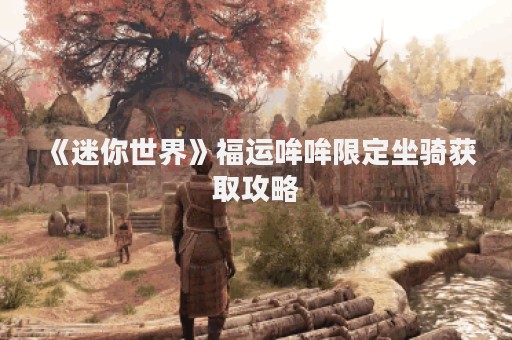 《迷你世界》福运哞哞限定坐骑获取攻略