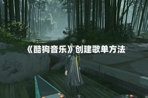 《酷狗音乐》创建歌单方法