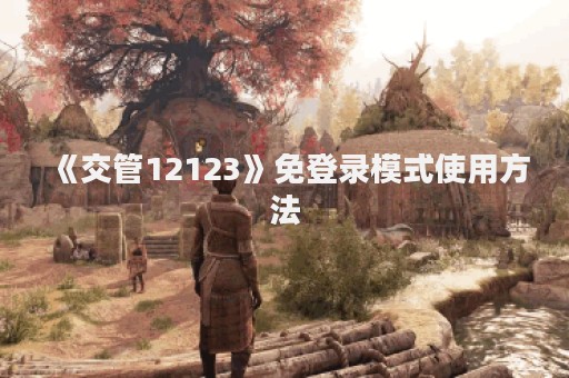 《交管12123》免登录模式使用方法