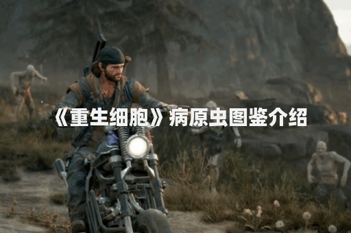 《重生细胞》病原虫图鉴介绍