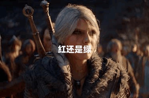红还是绿