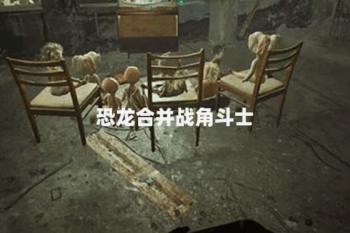 恐龙合并战角斗士