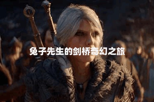 兔子先生的剑桥奇幻之旅