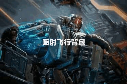 喷射飞行背包