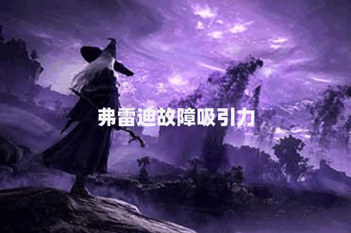 弗雷迪故障吸引力