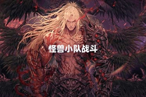 怪兽小队战斗