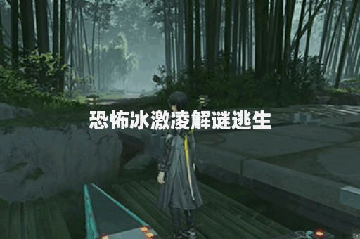 恐怖冰激凌解谜逃生