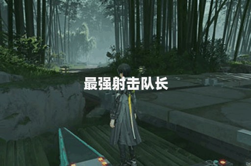 最强射击队长