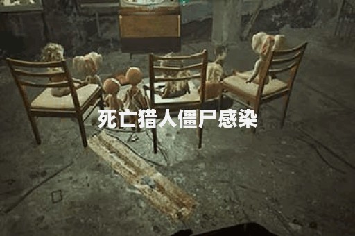 死亡猎人僵尸感染