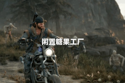 闲置糖果工厂