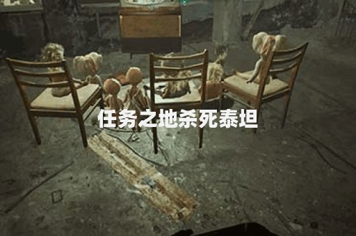 任务之地杀死泰坦