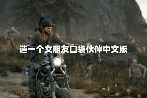 造一个女朋友口袋伙伴中文版