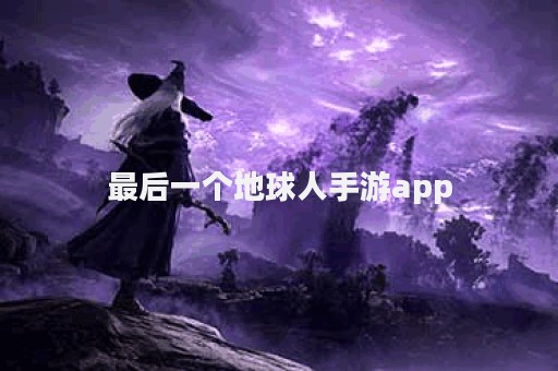 最后一个地球人手游app