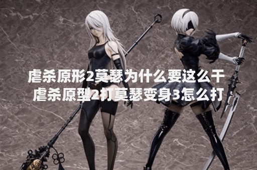 虐杀原形2莫瑟为什么要这么干 虐杀原型2打莫瑟变身3怎么打