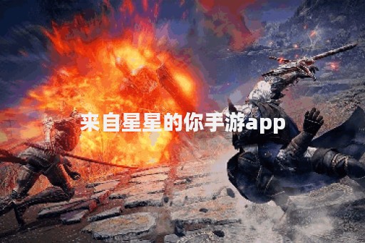 来自星星的你手游app