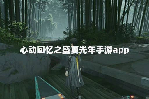 心动回忆之盛夏光年手游app