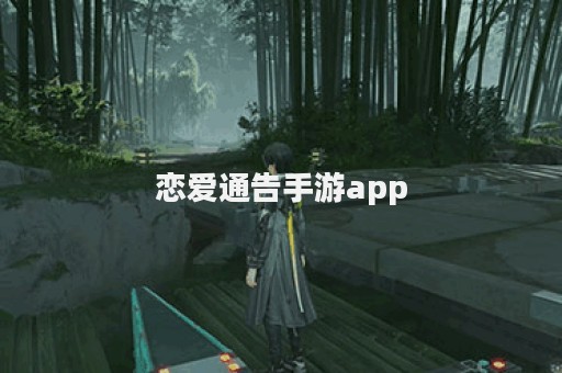 恋爱通告手游app