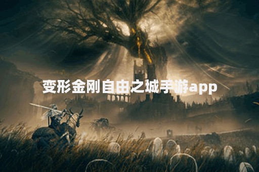 变形金刚自由之城手游app