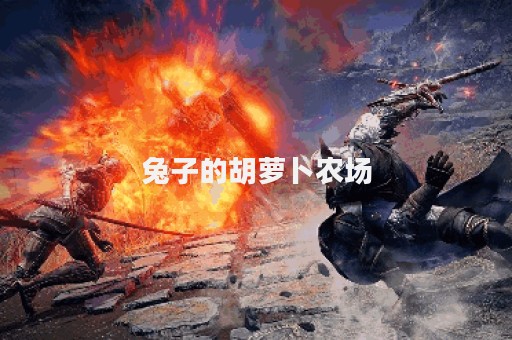 兔子的胡萝卜农场