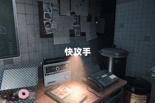 快攻手
