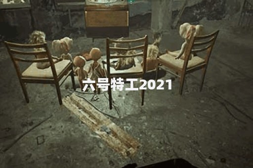 六号特工2021