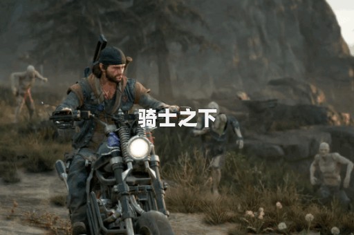 骑士之下
