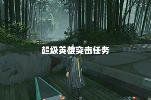 超级英雄突击任务