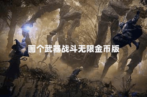 画个武器战斗无限金币版