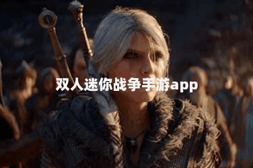 双人迷你战争手游app
