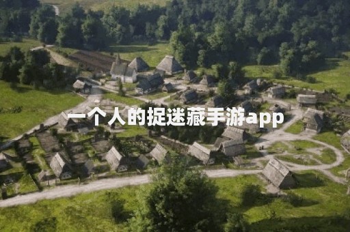 一个人的捉迷藏手游app