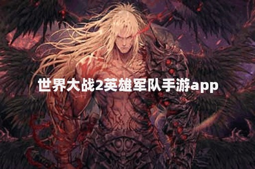 世界大战2英雄军队手游app