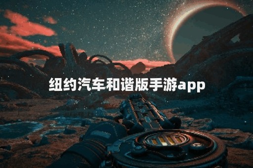 纽约汽车和谐版手游app