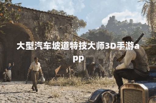 大型汽车坡道特技大师3D手游app