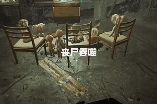 丧尸吞噬