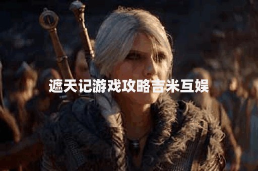 遮天记游戏攻略吉米互娱
