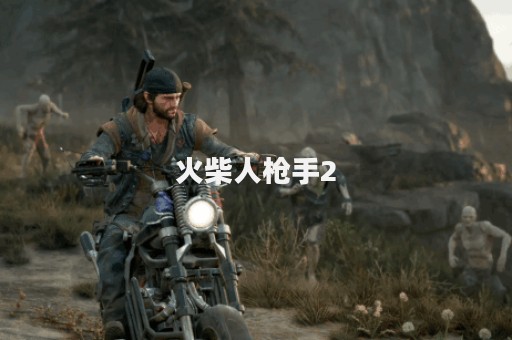 火柴人枪手2