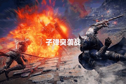 子弹突袭战